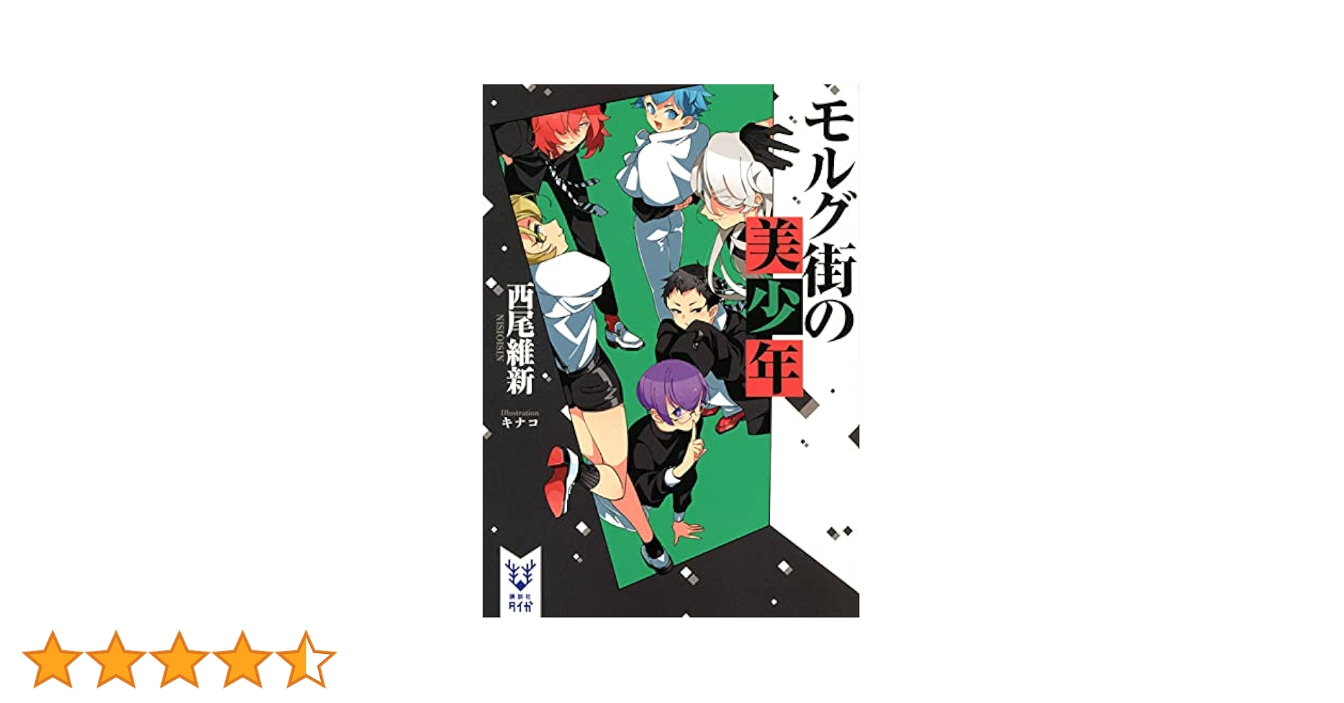 モルグ街の美少年 (講談社タイガ ニA 12) | 西尾 維新, キナコ